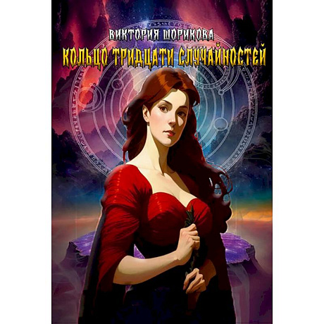 Фото Кольцо тридцати случайностей