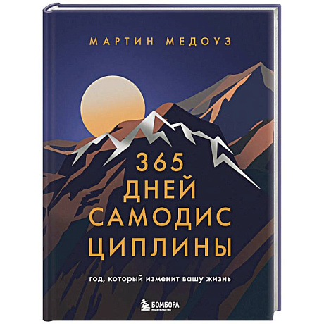 Фото 365 дней самодисциплины. Год, который изменит вашу жизнь
