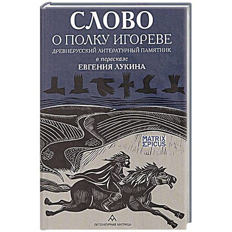 Фото Слово о полку Игореве. Древнерусский литературный памятник в пересказе Евгения Лукина