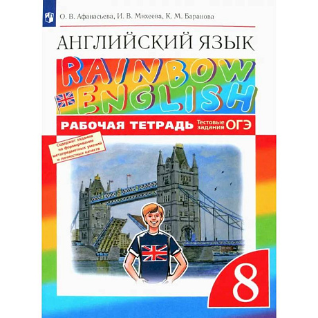 Фото Английский язык. 8 класс. Рабочая тетрадь с тестовыми заданиями ОГЭ. ФГОС