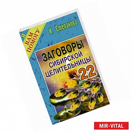 Заговоры сибирской целительницы. Выпуск 22