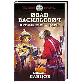 Иван Васильевич. Профессия – царь!