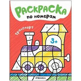 Раскраска по номерам. Транспорт