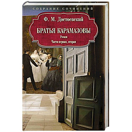 Братья Карамазовы: роман: Части первая, вторая