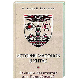 История масонов в Китае. Великий Архитектор для Поднебесной