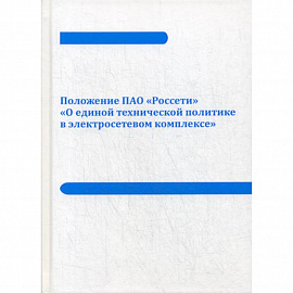 Положение ПАО «Россети» «О единой технической политике в электросетевом комплексе»