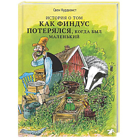 История о том, как Финдус потерялся,когда был маленький