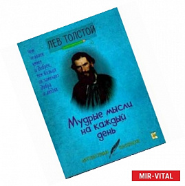 Мудрые мысли на каждый день