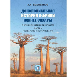 Доколониальная история Африки южнее Сахары. Учебное пособие в трех частях. Часть 2. Государственные образования