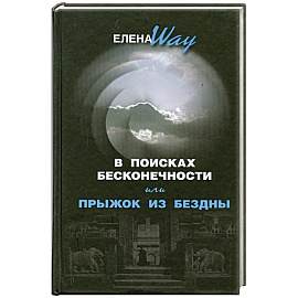В поисках бесконечности, или Прыжок из бездны