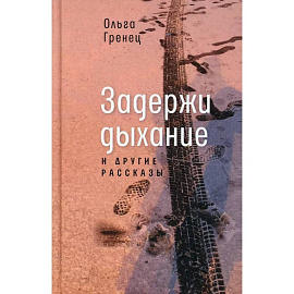 Задержи дыхание и другие рассказы