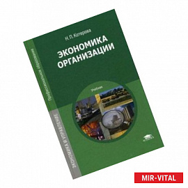 Экономика организации. Учебник для студентов учреждений среднего профессионального образования