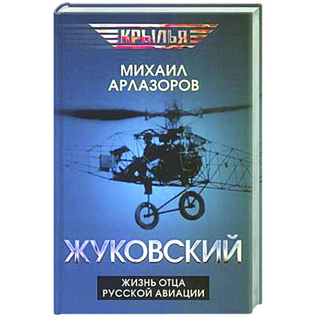 Фото Жуковский. Жизнь отца русской авиации