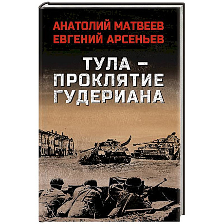 Фото Тула - проклятие Гудериана