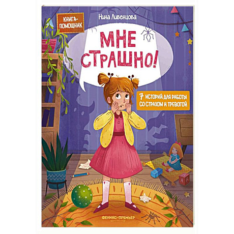 Фото Мне страшно! 7 историй для работы со страхом и тревогой