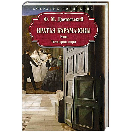 Фото Братья Карамазовы: роман: Части первая, вторая