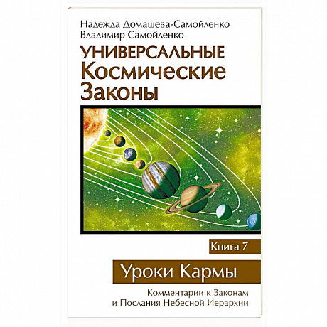 Фото Универсальные космические законы. Книга 7. Уроки Кармы