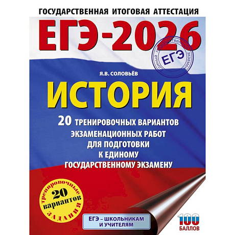 Фото ЕГЭ-2026. История. 20 тренировочных вариантов экзаменационных работ для подготовки к ЕГЭ