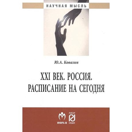Фото XXI век. Россия. Расписание на сегодня: Монография