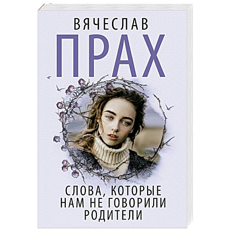 Фото Слова, которые нам не говорили родители