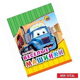 Веселые машинки