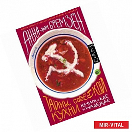 Тайны советской кухни