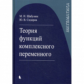 Теория функций комплексного переменного