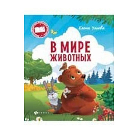 В мире животных