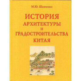 История архитектуры и градостроительства Китая