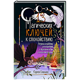 13 магических ключей к спокойствию. Ритуалы и практики для исцеления и обретения опоры в неспокойное время 13 магических ключей к спокойствию. Ритуалы и практики для исцеления и обретения опоры в неспокойное время