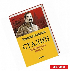 Сталин. Вспоминаем вместе