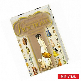 Всемирная история  костюма  моды и стиля .