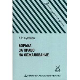 Борьба за право на обжалование. Записки судебного юриста