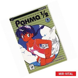 Ранма 1/2 в 38 томах. Т.6 (комиксы)