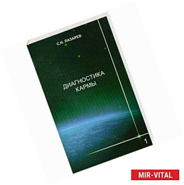 Диагностика кармы-1 (2-Изд). Система полевой саморегуляции