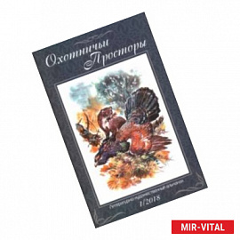 Охотничьи просторы. Литературно-художественный альманах. Книга 87 (1-2018 г.)