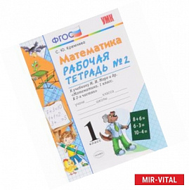 Математика. 1 класс. Рабочая тетрадь №2 к учебнику М.И. Моро и др. ФГОС