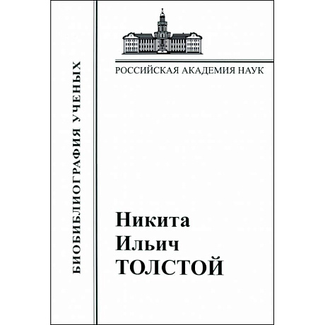 Фото Никита Ильич Толстой. Материалы к биобиблиографии