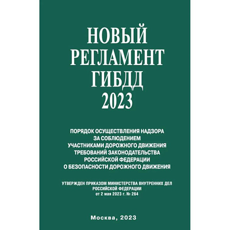 Фото Новый Регламент ГИБДД 2023