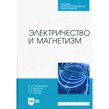 Фото Электричество и магнетизм. Учебное пособие для СПО