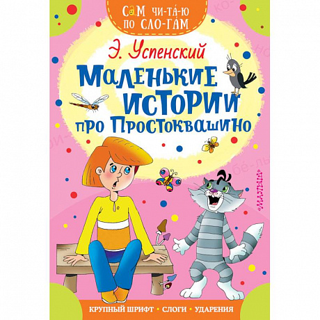 Фото Маленькие истории про Простоквашино