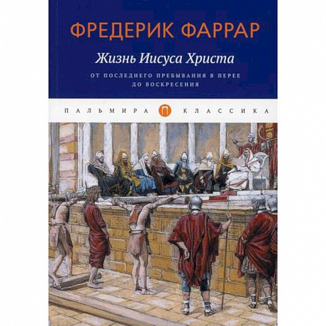 Фото Жизнь Иисуса Христа: От последнего пребывания в Перее до Воскресения