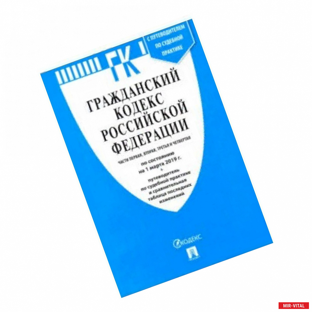 Фото Гражданский кодекс РФ на 01.03.19 (4 части)