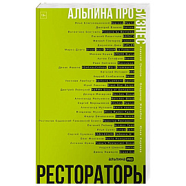 Альпина ПРО бизнес. Рестораторы