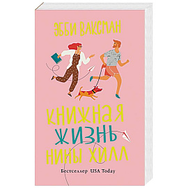 Книжная жизнь Нины Хилл