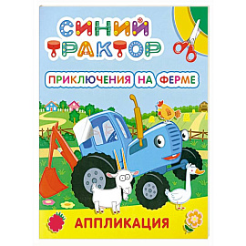 Синий трактор. Приключения на ферме: аппликация