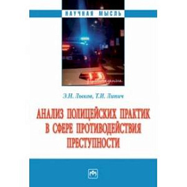 Анализ полицейских практик в сфере противодействия преступности. Монография