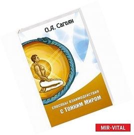 Способы взаимодействия с Тонким Миром