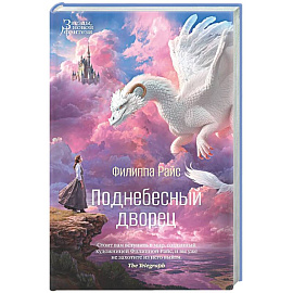 Поднебесный дворец