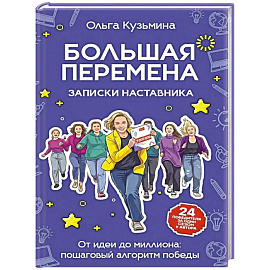 Большая перемена: записки наставника. От идеи до миллиона: пошаговый алгоритм победы